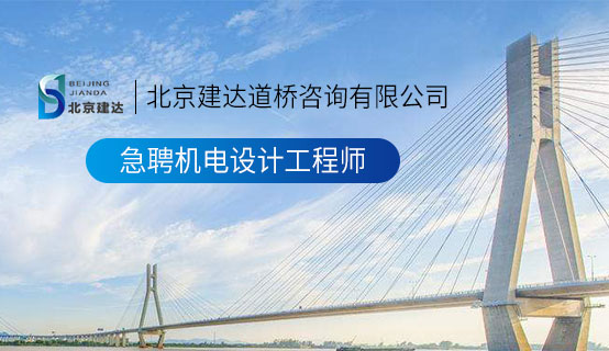 逼逼操日北京建达道桥咨询有限公司招聘信息